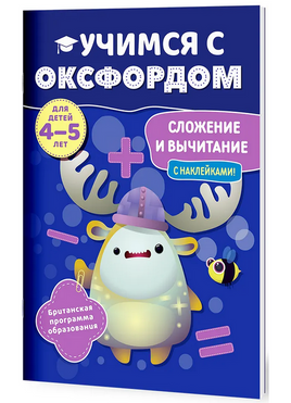 Учимся с Оксфордом. Сложение и вычитание, 4-5 лет/ Джайлс Клэр Printed books Капитал Default Title