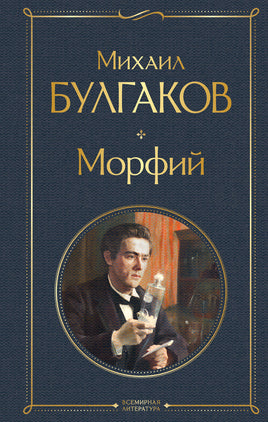 Булгаков М. Морфий Printed books Эксмо Всемирная Литература Default Title
