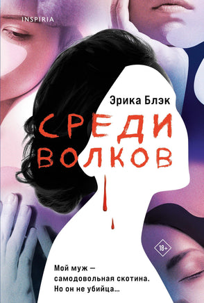 Среди волков Printed books Эксмо Default Title