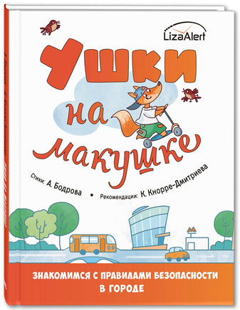 Ушки на макушке. Знакомимся с правилами безопасности в городе Printed books ЭНАС Default Title