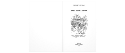 Лара Бессонова Printed books ЭНАС