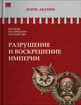 Акунин Б. Разрушение и воскрешение империи. Ленинско-Сталинская эпоха Print Books Бабук книжный клуб