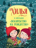 Хилья и операция "Волшебство на Рождество" Книга 4.