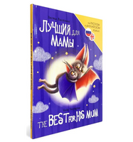 Книги для Билингвов. Лучший для мамы