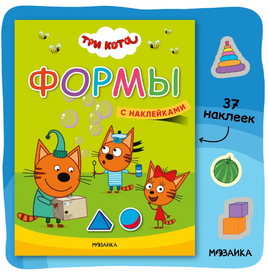 Три кота. Учимся с котятами. Формы Printed books Мозаика-Синтез Default Title