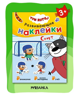 Три кота. Развивающие наклейки. Спорт Printed books Мозаика-Синтез Default Title