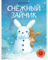 Снежный зайчик. Дойч Джорджиана