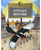 Кольца Москвы. Л. Скрыпник