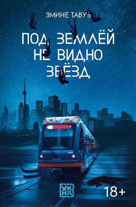 Под землей не видно звезд Printed books Феникс-Премьер Default Title
