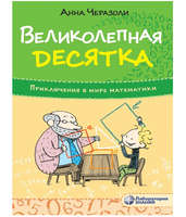 Великолепная десятка. Приключения в мире математики