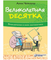 Великолепная десятка. Приключения в мире математики