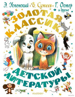 Золотая классика детской литературы. В. Сутеев