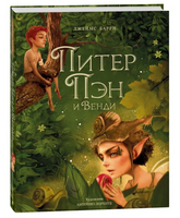 Питер Пэн и Венди. Илл. А. Лоренте
