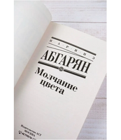 Молчание цвета. Абгарян Наринэ Юрьевна