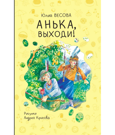Анька. выходи! Ю. Весова Printed books Архипелаг Default Title