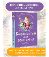 Волшебство для Мэриголд. Монтгомери Л.