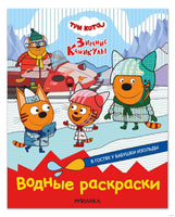 Три кота. Водные раскраски. В гостях у Бабушки Изольды Printed books Мозаика-Синтез Default Title