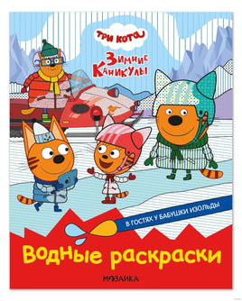 Три кота. Водные раскраски. В гостях у Бабушки Изольды Printed books Мозаика-Синтез Default Title