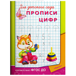 Для детского сада. Прописи цифр Printed books Омега Default Title