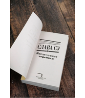 Когда утонет черепаха. Слава Сэ