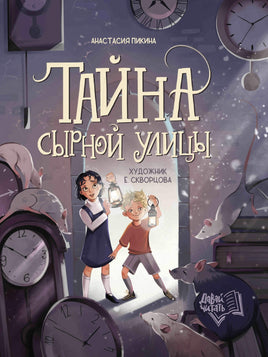 Тайна Сырной улицы. Анастасия Пикина Printed books Феникс-Премьер Default Title