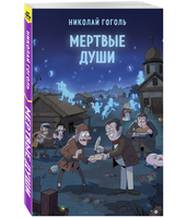 Мертвые души. Гоголь Н. Супергерои русской литературы