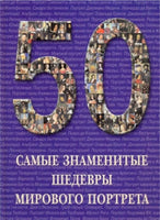 50 самые знаменитые шедевры мирового портрета