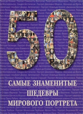 50 самые знаменитые шедевры мирового портрета Printed books Белый город Default Title