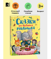 Сказки для любимых малышей