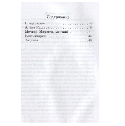 Мечтай. Марсель. мечтай! Класс!ное чтение Printed books Русский язык