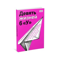 Девять жизней 6 «У»