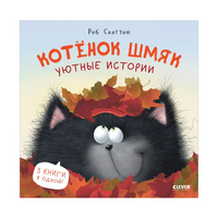 Котенок Шмяк. Уютные истории. Скоттон Р. Твердая обложка