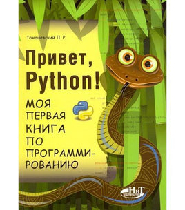 Привет, РУТНОN! Моя первая книга по программированию Printed books BHV Default Title