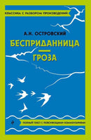 Бесприданница. Гроза. Классика с разбором произведений