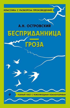 Бесприданница. Гроза. Классика с разбором произведений Эксмо Default Title