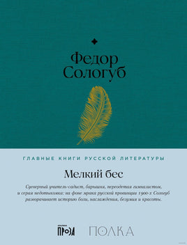 Мелкий бес. Федор Сологуб Printed books Альпина Default Title