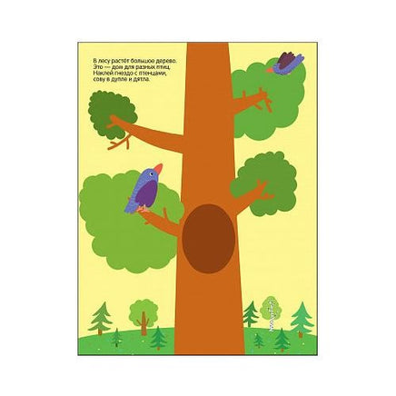 Развивающие наклейки для малышей. В лесу Printed books Мозаика-Синтез