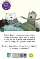 Спокойной ночи, Шмяк! Скоттон Р.