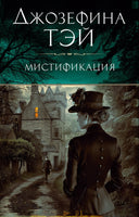 Мистификация. Джозефина Тэй
