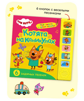 Три кота. Звуковые книжки. Котята на каникулах