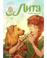 Лита. Семь прях. Книга пятая