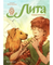 Лита. Семь прях. Книга пятая