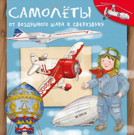 Самолеты. От воздушного шара к сверхзвуку Printed books Омега Default Title