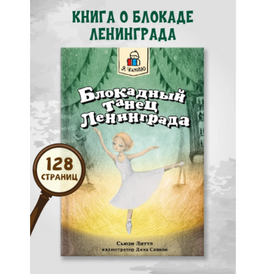 Я Читаю. Блокадный танец Ленинграда Printed books Проф Пресс Default Title