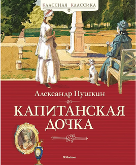 Пушкин А. Капитанская дочка Printed books МАХАОН Default Title