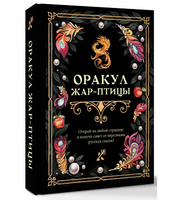 Оракул Жар-птицы