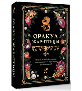 Оракул Жар-птицы Printed books АСТ Default Title