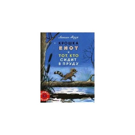 Крошка енот и тот, кто сидит в пруду. Муур Лилиан Мелик Пашаев Default Title