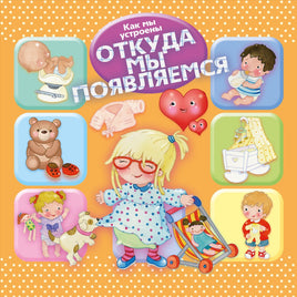 Как мы устроены. Откуда мы появляемся Printed books Омега Default Title