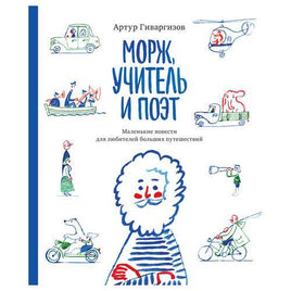 Морж, учитель и поэт Printed books Розовый Жираф Default Title
